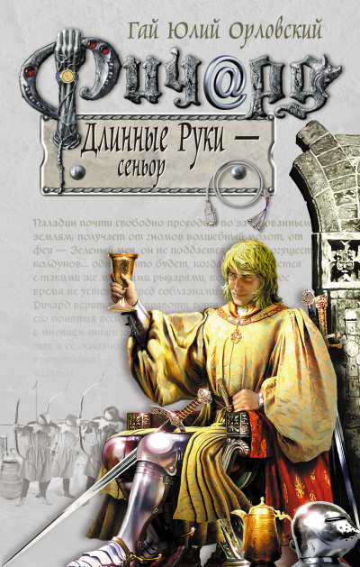 Сеньор - Гай Юлий Орловский - Аудиокниги слушать онлайн бесплатно без регистрации | электронная библиотека knigi-audio.info
