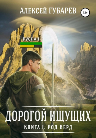 Род Верд. Книга 1 - Алексей Губарев - Аудиокниги слушать онлайн бесплатно без регистрации | электронная библиотека knigi-audio.info