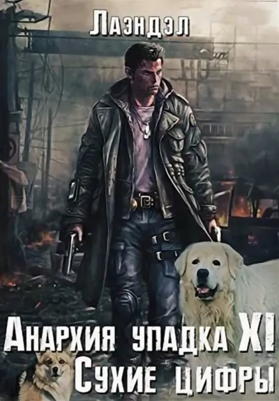 Сухие цифры - Алексей Лаэндэл - Аудиокниги слушать онлайн бесплатно без регистрации | электронная библиотека knigi-audio.info