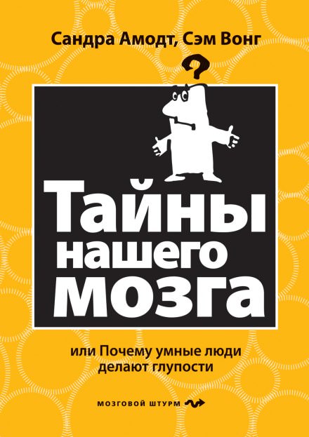 Тайны нашего мозга или почему умные люди делаю глупости - Сандра Аамодт, Сэм Вонг - Аудиокниги слушать онлайн бесплатно без регистрации | электронная библиотека knigi-audio.info