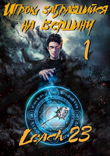 Игрок, забравшийся на вершину. Книга 1 - Leach23 - Аудиокниги слушать онлайн бесплатно без регистрации | электронная библиотека knigi-audio.info