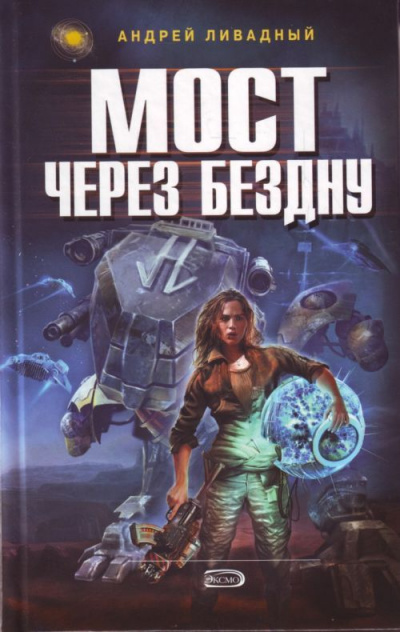 Мост через бездну - Андрей Ливадный - Аудиокниги слушать онлайн бесплатно без регистрации | электронная библиотека knigi-audio.info