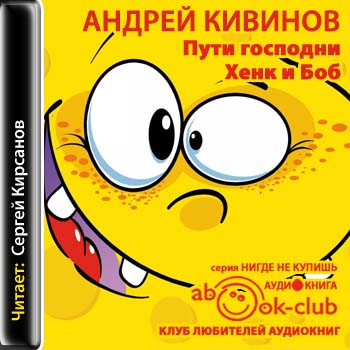 Пути господни. Хенк и Боб - Андрей Кивинов - Аудиокниги слушать онлайн бесплатно без регистрации | электронная библиотека knigi-audio.info