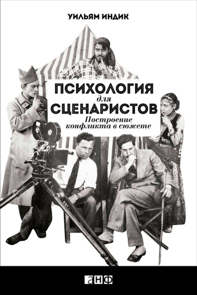 Психология для сценаристов. Построение конфликта в сюжете - Уильям Индик - Аудиокниги слушать онлайн бесплатно без регистрации | электронная библиотека knigi-audio.info