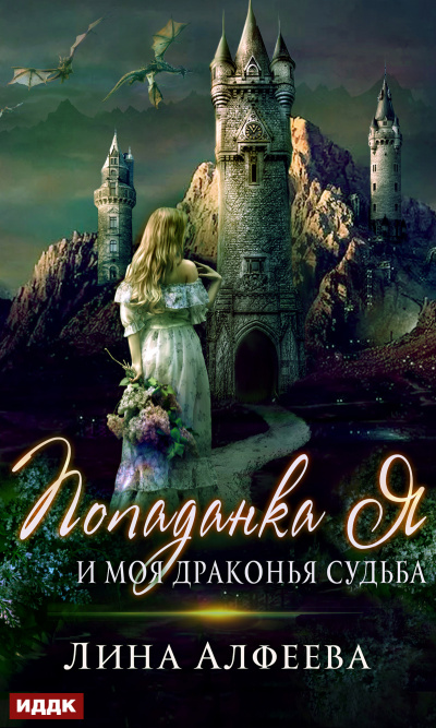 Попаданка я и моя драконья судьба - Лина Алфеева - Аудиокниги слушать онлайн бесплатно без регистрации | электронная библиотека knigi-audio.info