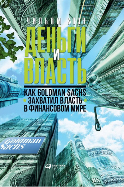 Деньги и власть. Как Goldman Sachs захватил власть в финансовом мире. Часть 1 - Уильям Коэн - Аудиокниги слушать онлайн бесплатно без регистрации | электронная библиотека knigi-audio.info
