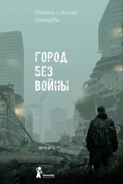 Город без войны - Николай Пономарев, Светлана Пономарева - Аудиокниги слушать онлайн бесплатно без регистрации | электронная библиотека knigi-audio.info