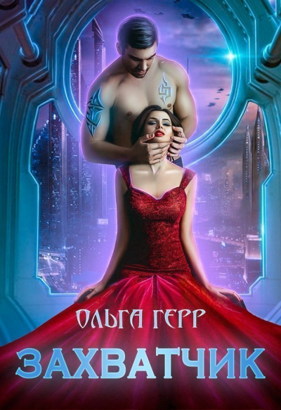 Захватчик - Ольга Герр - Аудиокниги слушать онлайн бесплатно без регистрации | электронная библиотека knigi-audio.info
