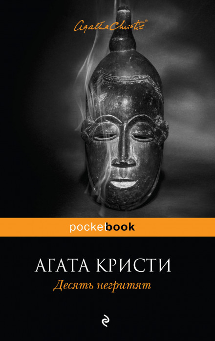 Десять негритят - Агата Кристи - Аудиокниги слушать онлайн бесплатно без регистрации | электронная библиотека knigi-audio.info