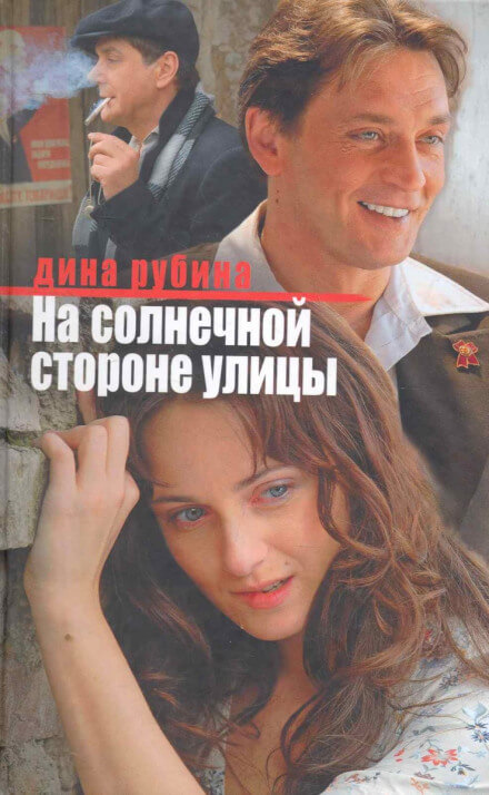 На солнечной стороне улицы - Дина Рубина - Аудиокниги слушать онлайн бесплатно без регистрации | электронная библиотека knigi-audio.info