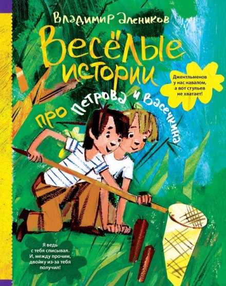 Веселые истории про Петрова и Васечкина - Владимир Алеников - Аудиокниги слушать онлайн бесплатно без регистрации | электронная библиотека knigi-audio.info