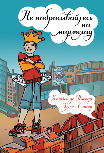 Не набрасывайтесь на мармелад - Хоаким де Посада, Эллен Сингер - Аудиокниги слушать онлайн бесплатно без регистрации | электронная библиотека knigi-audio.info