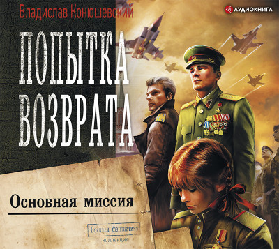 Попытка возврата. Основная миссия - Конюшевский Владислав - Аудиокниги слушать онлайн бесплатно без регистрации | электронная библиотека knigi-audio.info