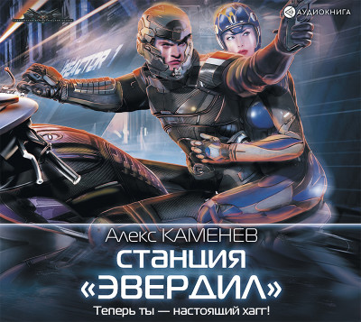Станция «Эвердил» - Каменев Алекс - Аудиокниги слушать онлайн бесплатно без регистрации | электронная библиотека knigi-audio.info