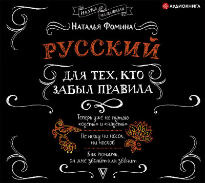 Русский для тех, кто забыл правила - Фомина Наталья - Аудиокниги слушать онлайн бесплатно без регистрации | электронная библиотека knigi-audio.info