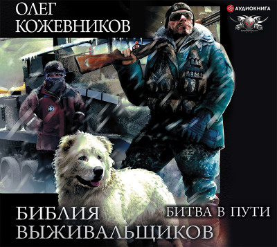 Библия выживальщиков. Битва в пути - Кожевников Олег - Аудиокниги слушать онлайн бесплатно без регистрации | электронная библиотека knigi-audio.info