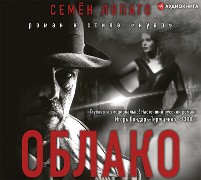 Облако - Лопато Семен - Аудиокниги слушать онлайн бесплатно без регистрации | электронная библиотека knigi-audio.info