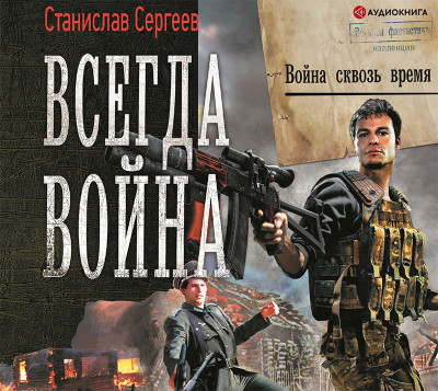 Всегда война. Война сквозь время - Сергеев Станислав - Аудиокниги слушать онлайн бесплатно без регистрации | электронная библиотека knigi-audio.info