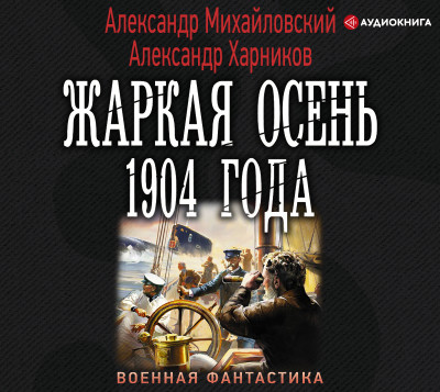 Жаркая осень 1904 года - Михайловский Александр - Аудиокниги слушать онлайн бесплатно без регистрации | электронная библиотека knigi-audio.info