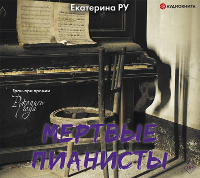 Мертвые пианисты - Ру Екатерина - Аудиокниги слушать онлайн бесплатно без регистрации | электронная библиотека knigi-audio.info