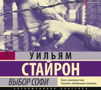 Выбор Софи - Стайрон Уильям - Аудиокниги слушать онлайн бесплатно без регистрации | электронная библиотека knigi-audio.info