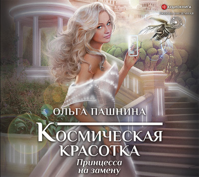 Космическая красотка. Принцесса на замену - Пашнина Ольга - Аудиокниги слушать онлайн бесплатно без регистрации | электронная библиотека knigi-audio.info