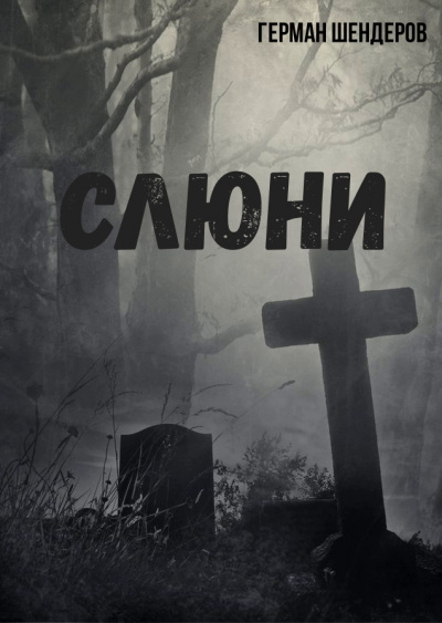 Слюни - Герман Шендеров - Аудиокниги слушать онлайн бесплатно без регистрации | электронная библиотека knigi-audio.info
