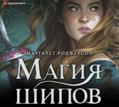 Магия шипов - Роджерсон Маргарет - Аудиокниги слушать онлайн бесплатно без регистрации | электронная библиотека knigi-audio.info
