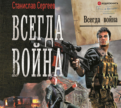 Всегда война - Сергеев Станислав - Аудиокниги слушать онлайн бесплатно без регистрации | электронная библиотека knigi-audio.info