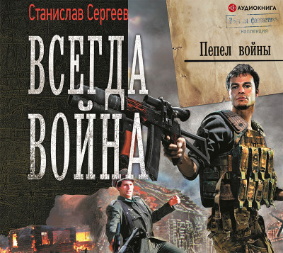Всегда война. Пепел войны - Сергеев Станислав - Аудиокниги слушать онлайн бесплатно без регистрации | электронная библиотека knigi-audio.info
