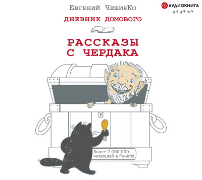 Дневник Домового. Рассказы с чердака - ЧеширКо Евгений - Аудиокниги слушать онлайн бесплатно без регистрации | электронная библиотека knigi-audio.info