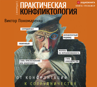 Практическая конфликтология : от конфронтации к сотрудничеству - Пономаренко Виктор - Аудиокниги слушать онлайн бесплатно без регистрации | электронная библиотека knigi-audio.info