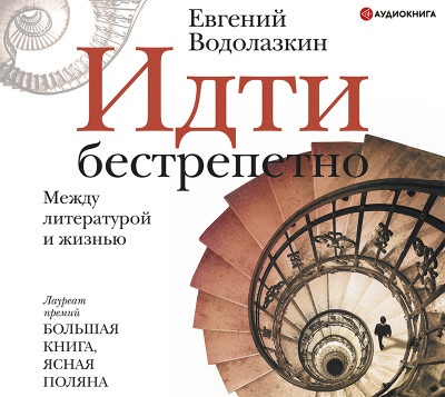 Идти бестрепетно. Между литературой и жизнью - Водолазкин Евгений - Аудиокниги слушать онлайн бесплатно без регистрации | электронная библиотека knigi-audio.info