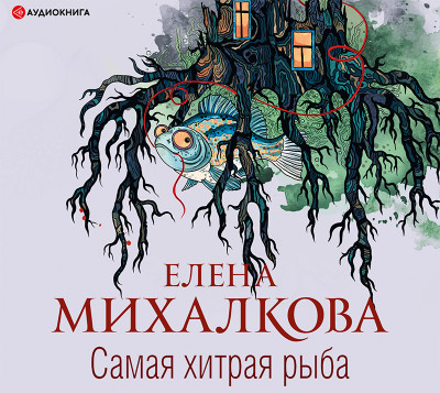 Самая хитрая рыба - Михалкова Елена - Аудиокниги слушать онлайн бесплатно без регистрации | электронная библиотека knigi-audio.info