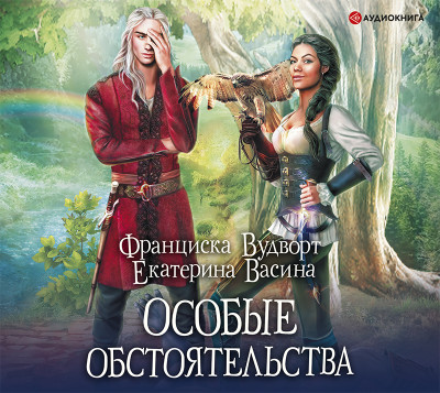 Особые обстоятельства - Вудворт Франциска, Васина Екатерина - Аудиокниги слушать онлайн бесплатно без регистрации | электронная библиотека knigi-audio.info
