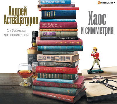 Хаос и симметрия. От Уайльда до наших дней - Аствацатуров Андрей - Аудиокниги слушать онлайн бесплатно без регистрации | электронная библиотека knigi-audio.info