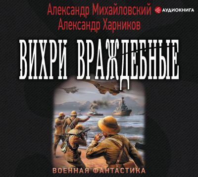 Вихри враждебные - Михайловский Александр - Аудиокниги слушать онлайн бесплатно без регистрации | электронная библиотека knigi-audio.info