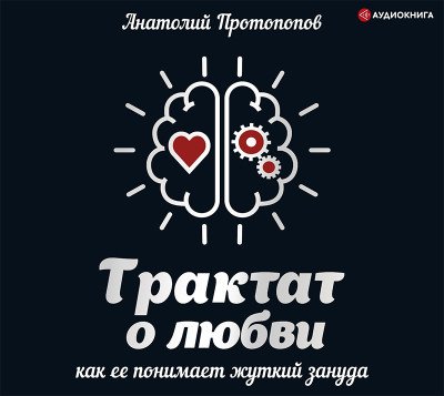 Трактат о любви, как ее понимает жуткий зануда - Протопопов Анатолий - Аудиокниги слушать онлайн бесплатно без регистрации | электронная библиотека knigi-audio.info