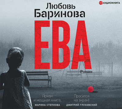 Ева - Баринова Любовь - Аудиокниги слушать онлайн бесплатно без регистрации | электронная библиотека knigi-audio.info