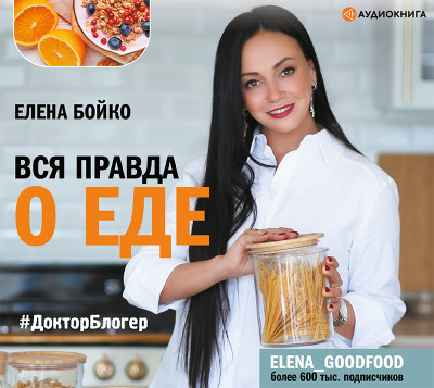 Вся правда о еде - Бойко Елена - Аудиокниги слушать онлайн бесплатно без регистрации | электронная библиотека knigi-audio.info