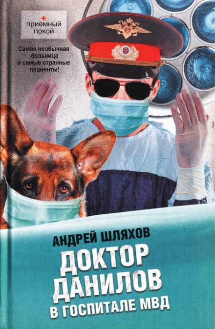 Доктор Данилов в госпитале МВД - Андрей Шляхов - Аудиокниги слушать онлайн бесплатно без регистрации | электронная библиотека knigi-audio.info