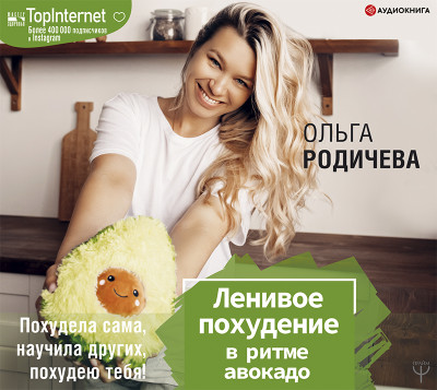 Ленивое похудение в ритме авокадо. Похудела сама, научила других, похудею тебя! - Родичева Ольга - Аудиокниги слушать онлайн бесплатно без регистрации | электронная библиотека knigi-audio.info