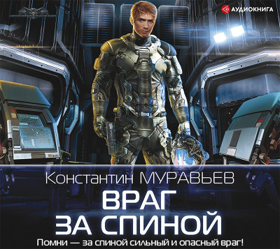 Враг за спиной - Муравьёв Константин - Аудиокниги слушать онлайн бесплатно без регистрации | электронная библиотека knigi-audio.info
