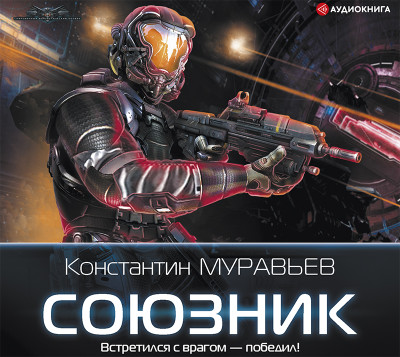 Союзник - Муравьёв Константин - Аудиокниги слушать онлайн бесплатно без регистрации | электронная библиотека knigi-audio.info