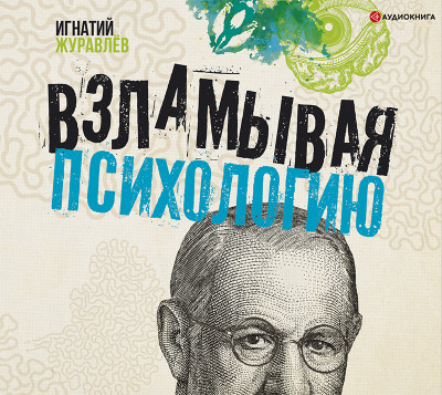 Взламывая психологию - Журавлев Игнатий - Аудиокниги слушать онлайн бесплатно без регистрации | электронная библиотека knigi-audio.info