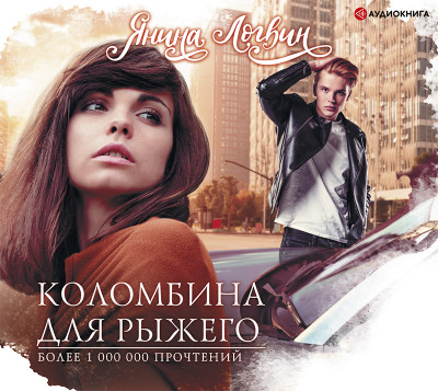 Коломбина для рыжего - Логвин Янина - Аудиокниги слушать онлайн бесплатно без регистрации | электронная библиотека knigi-audio.info