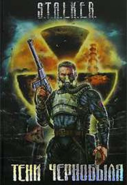 Байки из склепа (S.T.A.L.K.E.R.) - Юрий Круглов - Аудиокниги слушать онлайн бесплатно без регистрации | электронная библиотека knigi-audio.info