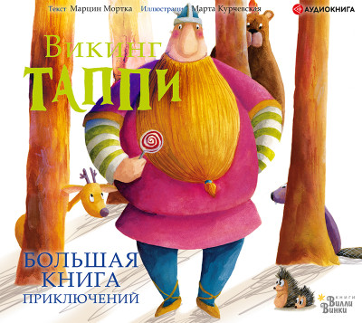 Большая книга приключений викинга Таппи - Мортка Марцин - Аудиокниги слушать онлайн бесплатно без регистрации | электронная библиотека knigi-audio.info