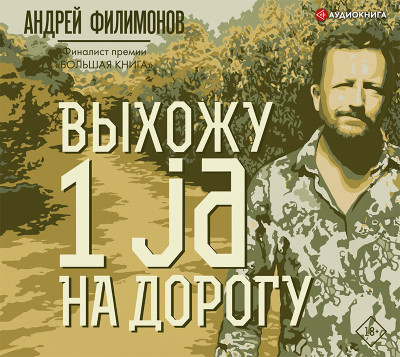 Выхожу 1 ja на дорогу - Филимонов Андрей - Аудиокниги слушать онлайн бесплатно без регистрации | электронная библиотека knigi-audio.info