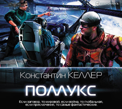 Поллукс - Келлер Константин - Аудиокниги слушать онлайн бесплатно без регистрации | электронная библиотека knigi-audio.info